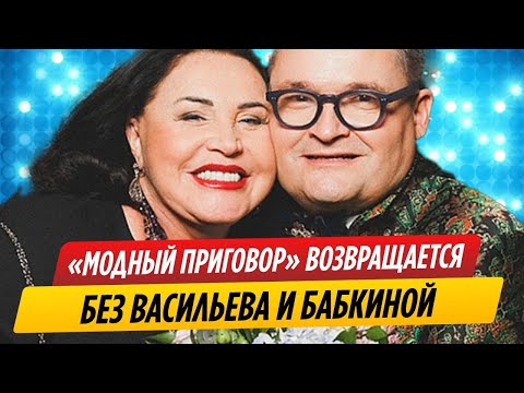 «Модный приговор» возвращается в эфир без Васильева и Бабкиной