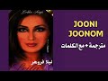 اغنية ايرانية شهيرة جونی جونم Leila Forouhar مترجمة مع الكلمات 