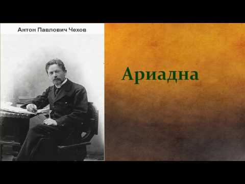 Антон Павлович Чехов.   Ариадна.  аудиокнига.