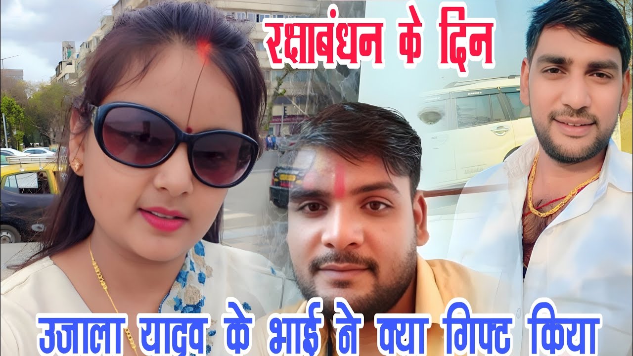 #video रक्षाबंधन के दिन #उजाला_यादव के दोनों भाई ने क्या गिफ्ट किया। #ujala_yadav #रक्षाबंधन_स्पेशल 