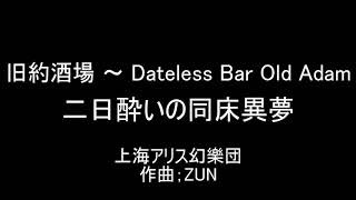 東方原曲 旧約酒場 オリジナル 二日酔いの同床異夢