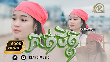 ប៊ុន សក្តិ​​ - កាត់ចិត្ត | Cover by SEAVHONG | [ VIDEO LYRIC ]