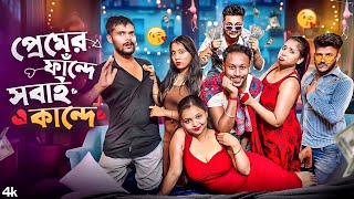 প্রেমের ফাঁন্দে সবাই কান্দে 😜 - Premer Fande sobai kande || Bengali Comedy Video || Keorabaj || 2025