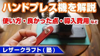 【レザークラフト】ハンドプレス機で騒音問題を解決！使い方から導入費用までを分かりやすく解説します！