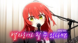 🎬 [AMV] 봇치 더 락! OST - 별자리가 될 수 있다면(星座になれたら) / 결속 밴드 (보틀넥 주법 Ver.)　[한글자막/가사/발음/해석]