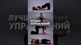 Лучшие упражнения для восстановления после родов. Сохраняйте и восстанавливайтесь вместе со мной!