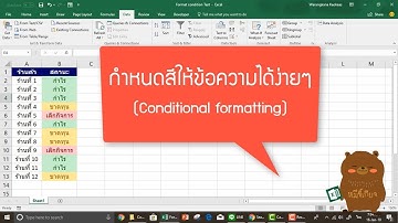 กำหนดสีให้ข้อความได้ง่ายๆ ด้วย Conditional formatting (Excel)