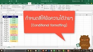 กำหนดสีให้ข้อความได้ง่ายๆ ด้วย Conditional formatting (Excel)