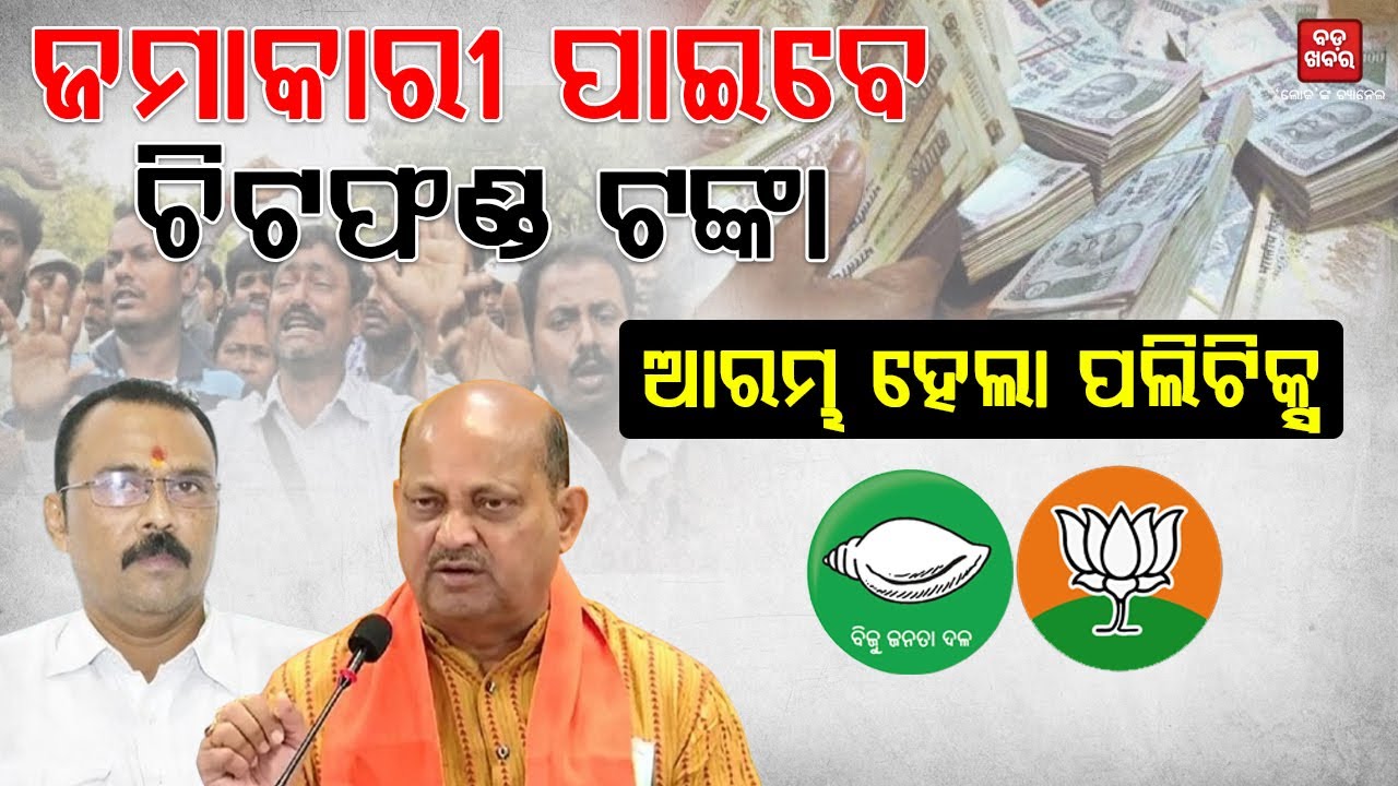 ଚିଟଫଣ୍ଡ ଟଙ୍କାକୁ ନେଇ ମନମୋହନଙ୍କ ବଡ଼ ବୟାନ|| BADA KHABAR TV