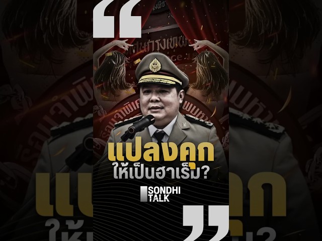 แปลงคุกให้เป็นฮาเร็ม (30/11/68)#sondhitalk #สนธิลิ้มทองกุล #คุกวีไอพี #คุกพิเศษกรุงเทพ #กรมราชทัณฑ์#ep226 #ภูมิใจไทย #ยุบพรรค #ep226 #ภูมิใจไทย #ยุบพรรค