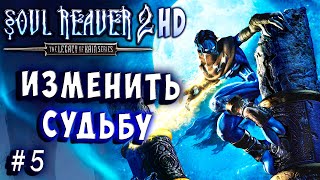 Soul Reaver 2 HD Русский перевод и озвучка прохождение #5 #soulreaver2