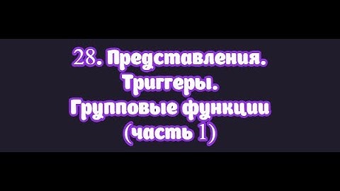 28. Представления. Триггеры. Групповые функции (часть 1)