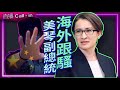 週末時事總結：蕭美琴在捷克被跟蹤騷擾、台灣地震、土耳其選舉、韓國選舉抓到60個裝非法監視器的人！馬英九去中國還沒見他的偶像習近平