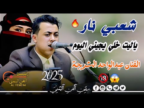 شعبي حار جديد 2025 الفنان عبدالواحد الشريجة ياليت خلي يجيني اليوم جلسة شعبية مشفره مولعه 