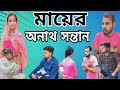 মায়ের অনাথ সন্তান || mayer_onat_sontan || Bangla natok video|| 😢😢 #viralvideo #sad #natokvideo