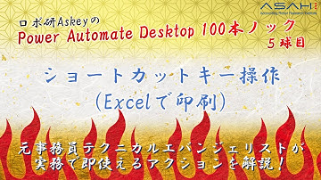 Power Automate Desktop「ショートカットキー操作を使ってExcelを印刷」ロボ研Askeyのパワーオートメイトデスクトップ 100本ノック