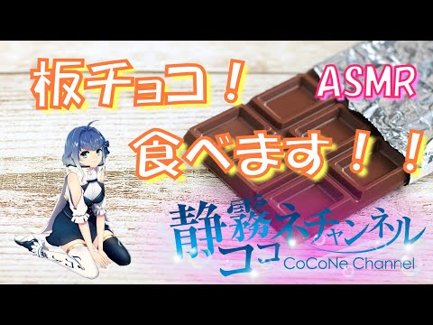 【ASMR_囁き】板チョコを食べます！ #23 /【ASMR】chocolate　eating sound