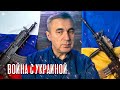 Война с Украиной / доктор Боровских
