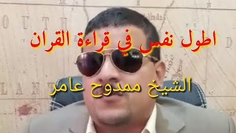 اطول نفس في قراءة القران الشيخ ممدوح عامر يتلو اخر سورة ابراهيم والمقطع الشهير من سوره النمل