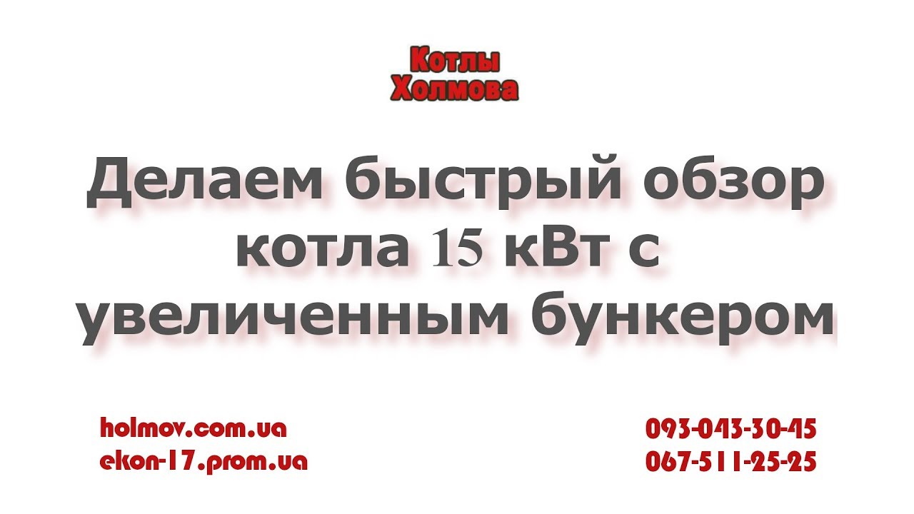 Котел Холмова 15 кВт большая камера загрузки