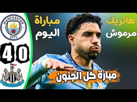 ملخص مباراة مانشستر سيتي ونيوكاسل اليوم 4 0 اهداف السيتي ونيوكاسل اليوم هاتريك مرموش اليوم