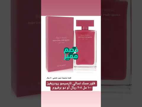 عطر نارسيسو رودريغيز فلور مسك أقل سعر ممكن رابطة عشاق العطور  عطور