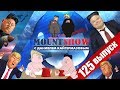 Ким и Трамп меряются у кого больше кнопка / Ким и Даниель братья. MOUNT SHOW #125