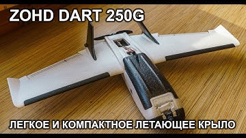 ZOHD Dart 250G.  Легкое и миниатюрное летающее крыло.  Что я в него буду устанавливать