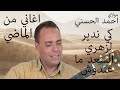          مولاي احمد الحسني كي ندير لزهري