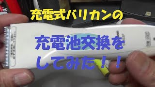 充電式バリカンの充電池を交換してみた！