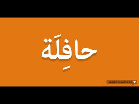 How to pronounce Bus in Arabic | حافلة