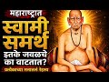 महाराष्ट्रात Swami Samarth इतके जवळचे का वाटतात? | प्रत्येकाच्या मनातलं रहस्य..श्रीस्वामीसमर्थ 🙏🌷🙏