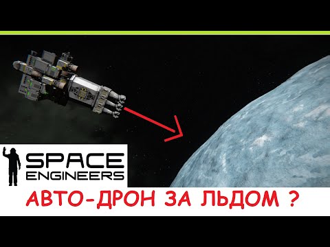Space Engineers - Дрон для добычи льда! Как автопилот доставляет лёд с ледяной планеты? Гайд