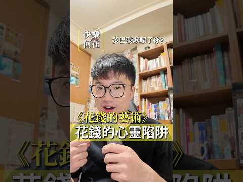 買完三天就無感？不是你亂花錢，是多巴胺在推你