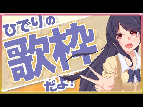 【歌枠】明日から平日なのでうたう【#緋乃下ひでり】