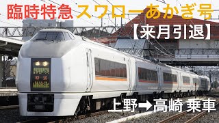 臨時特急スワローあかぎ91号651系(上野→高崎)＆高崎線E233系