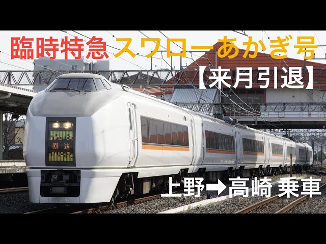 白根 特急 ホームタウン 高崎 あまぎ　新特急　なすの　回送　試運転　臨時特急 白根 特急 ホームタウン 高崎 あまぎ 新特急 なすの 回送 試運転