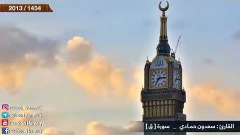 سعدون حمادي سورة ق