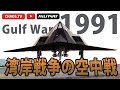 湾岸戦争の空中戦 ジェット空中戦解説 Air engagements of the Gulf War 1991