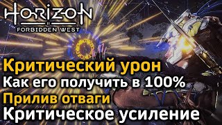 Horizon Forbidden West | Критический урон Как получить в 100% | Прилив отваги | Критическое усиление