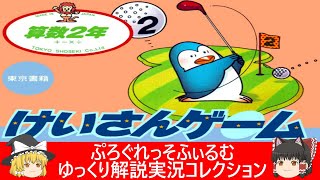 ファミコン『けいさんゲーム 算数2年（東京書籍）』ゆっくり