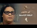 بدون فواصل مسلسل أم كلثوم الحلقة التاسعة بطولة صابرين Om Kalthoum EP9 