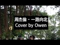 周杰倫 一路向北 Cover By Owen 周杰倫 一路向北 Cover By Owen