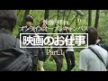 ☆ONLINE OPEN CAMPUS☆映像学科『映画のお仕事Part.1』