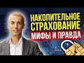 Накопительное страхование жизни - мифы и правда | Подводные камни | О чем молчат?