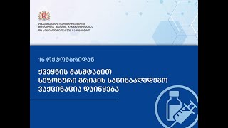 ქვეყნის მასშტაბით, სეზონური გრიპის საწინააღმდეგო ვაქცინაცია ოქტომბრის მეორე ნახევრიდან დაიწყება