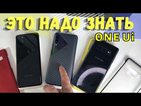 ЭТО НАДО ЗНАТЬ.. Samsung Galaxy ONE Ui (для новичков)