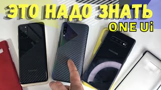 ЭТО НАДО ЗНАТЬ.. Samsung Galaxy ONE Ui (для новичков)