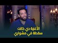 Guess the song that Ramy Gamal considers a stumble in his career