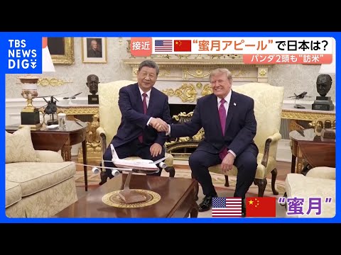 米中首脳会談で“蜜月”ぶり際立つ 中国の専売特許“パンダ外交”も　日中関係冷え込むなか高市政権が「両国の狭間で置き去り」にされる懸念も｜TBS NEWS DIG